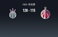永利游戏-国王128-115奇才迎4连胜，威少26+6，小萨复出13+6+5，萨尔19分
