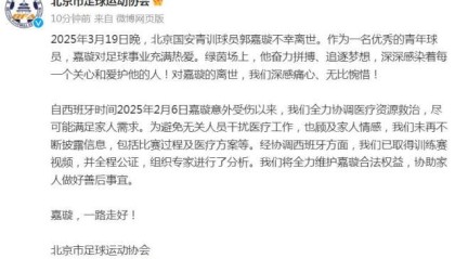 永利网址-北京足协：已取得嘉璇训练赛视频 维护其合法权益